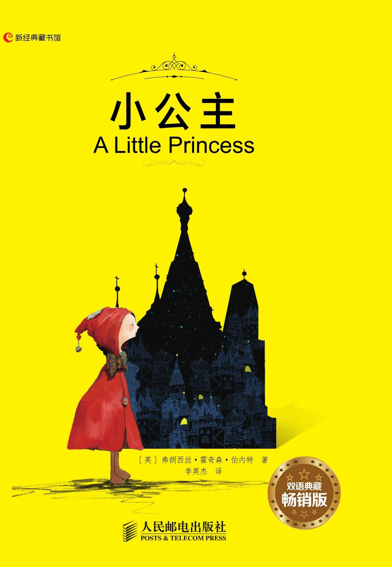 小公主 A Little Princess(双语典藏畅销版) (新经典藏书馆)