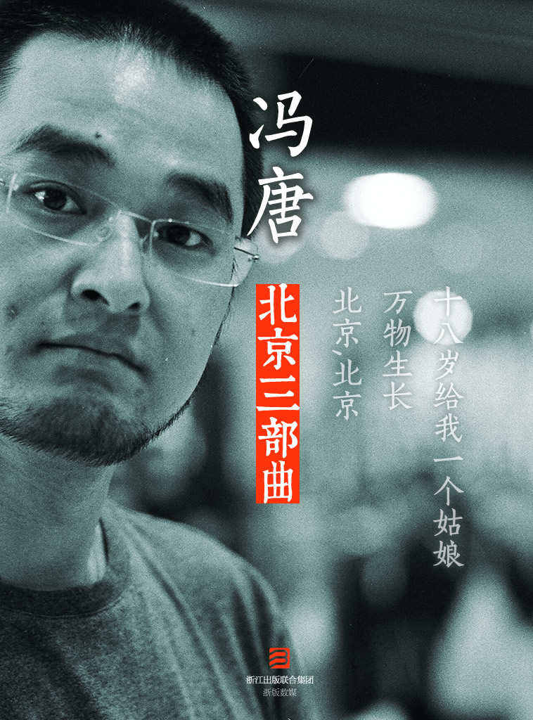 冯唐:北京三部曲（含《万物生长》、春风十里，不如你原著小说《北京，北京》和十八岁给我一个姑娘）