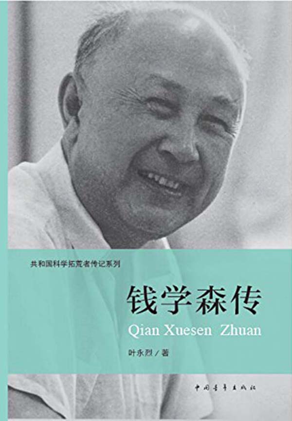 钱学森传（共和国科学拓荒者传记）