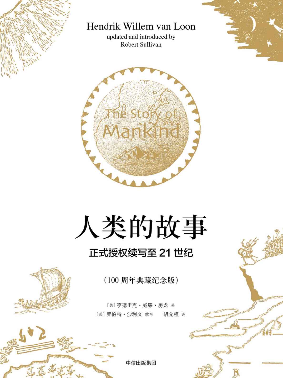人类的故事