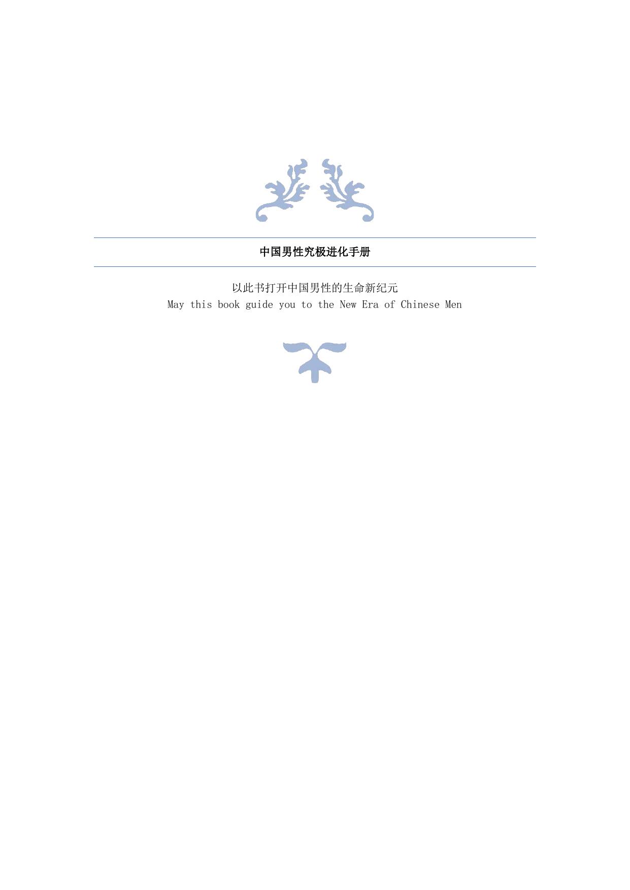 中国男性究极进化手册
