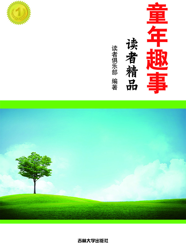 童年趣事