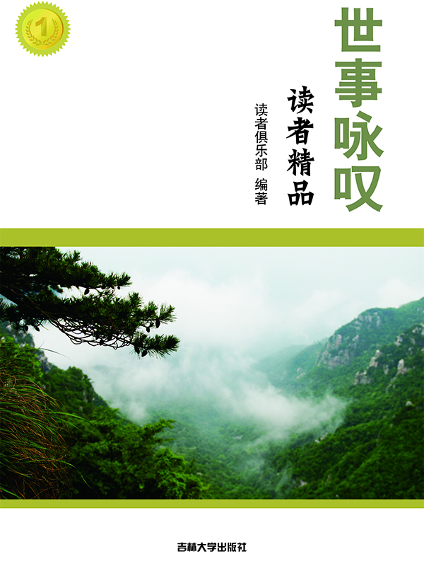 世事咏叹