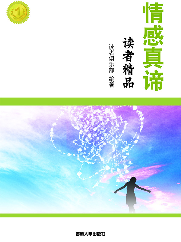情感真谛