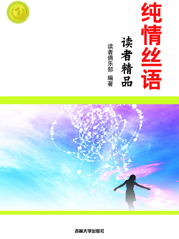 纯情丝语