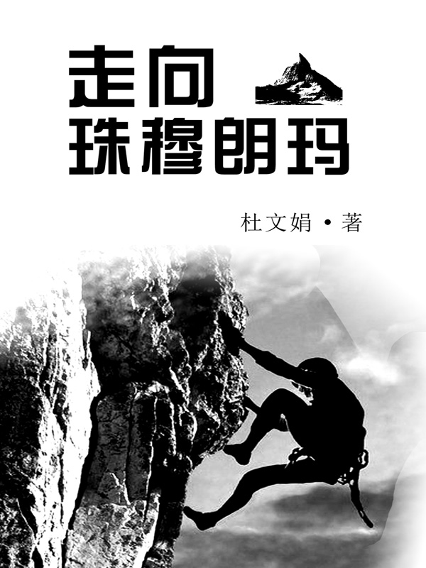 走向珠穆朗玛