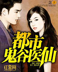 都市鬼谷医仙