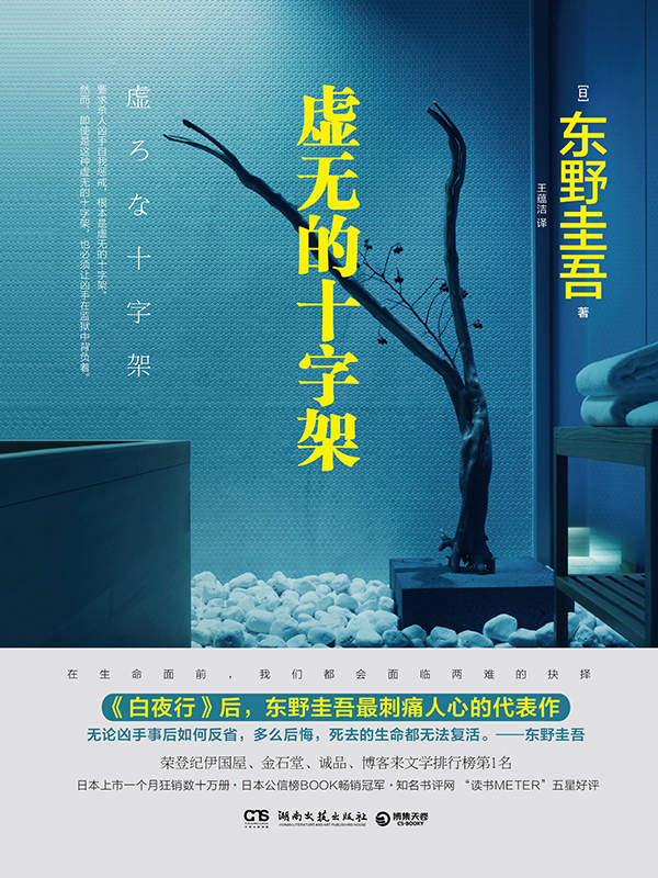 虚无的十字架（继《白夜行》后，东野圭吾刺痛人心的代表作。直面挑战社会道德议题，长踞众多小说畅销榜榜首！ ） (博集外国文学书榜系列)