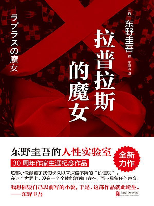 拉普拉斯的魔女（东野圭吾的人性实验室：《解忧杂货店》之后，回归推理之作。）