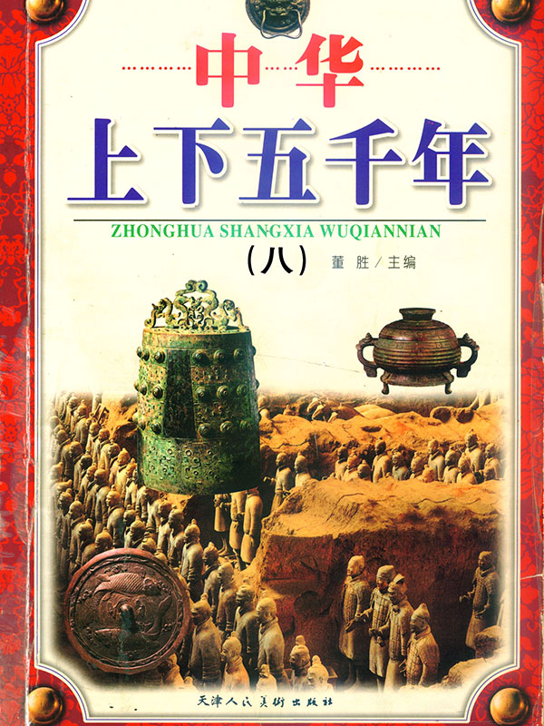 中华上下五千年8