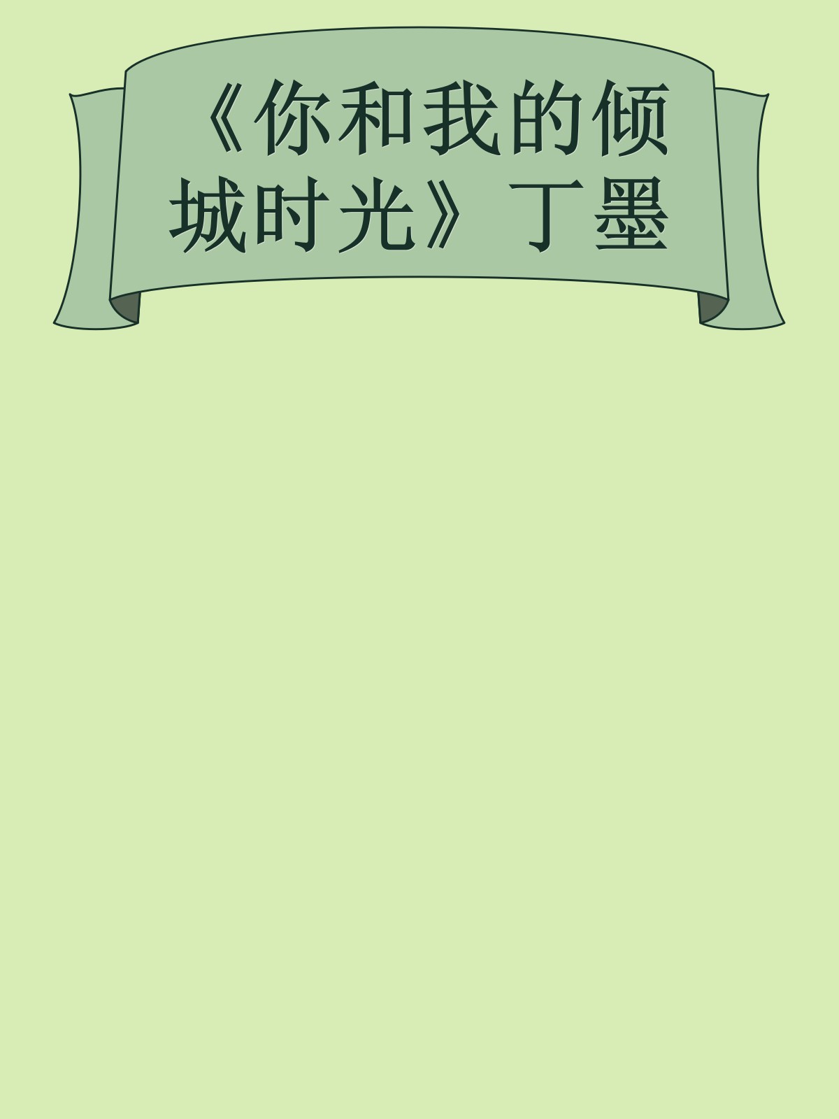 《你和我的倾城时光》丁墨