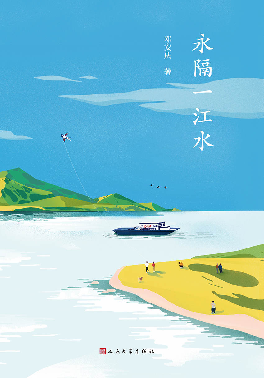 永隔一江水（故乡文学的典范，豆瓣、ONE实力作家邓安庆饱蘸深情写给故乡的一封情书）