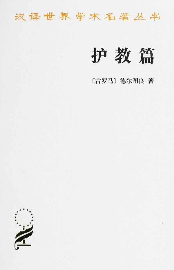 护教篇 (“汉译世界学术名著丛书”第十三辑)