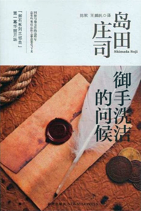 御手洗洁的问候