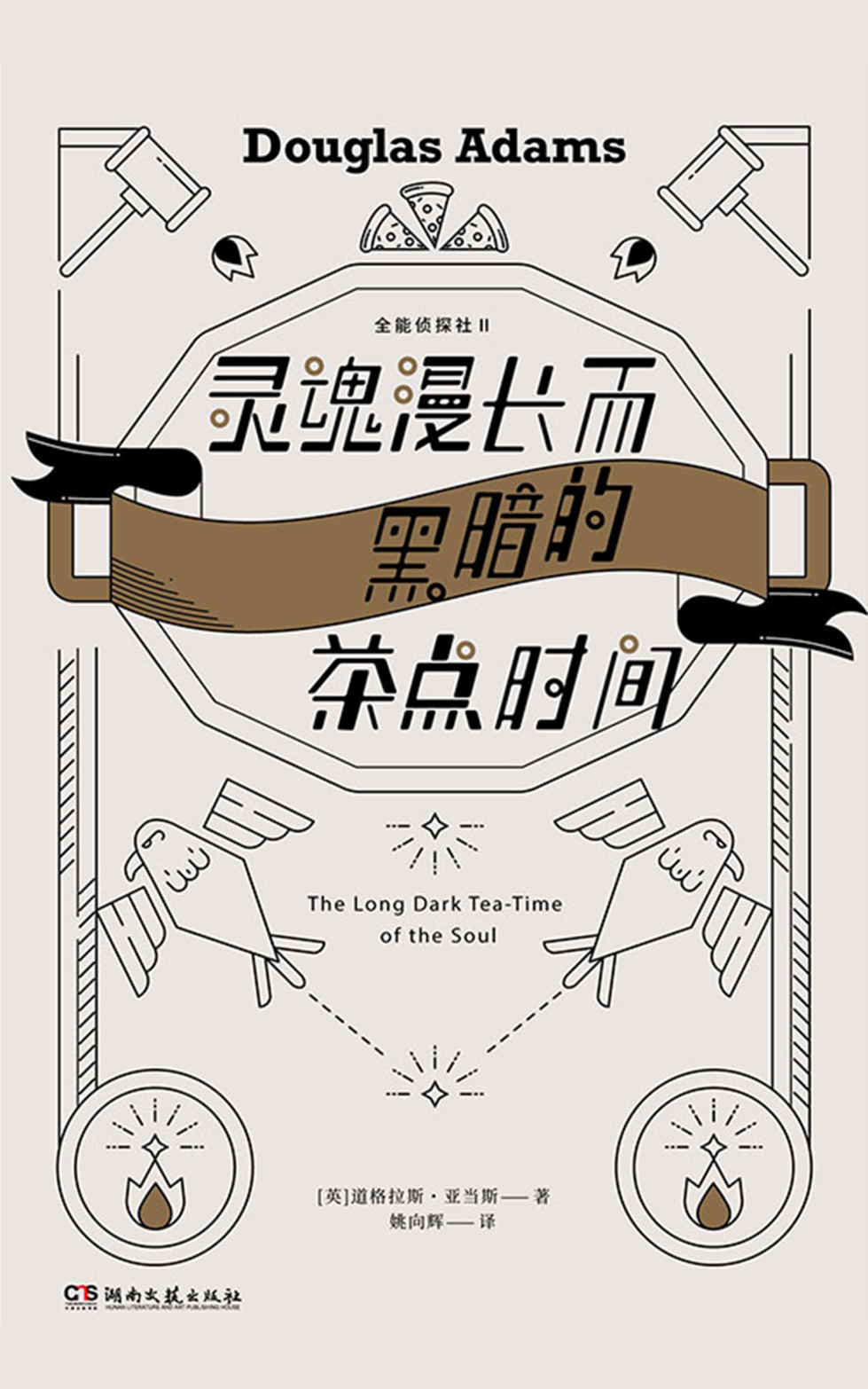 灵魂漫长而黑暗的茶点时间【《全能侦探社》系列第二部，《银河系搭车客指南》作者、 对特斯拉CEO马斯克影响深远的作家道格拉斯·亚当斯作品。全篇包袱无数，却没有一个多余。】