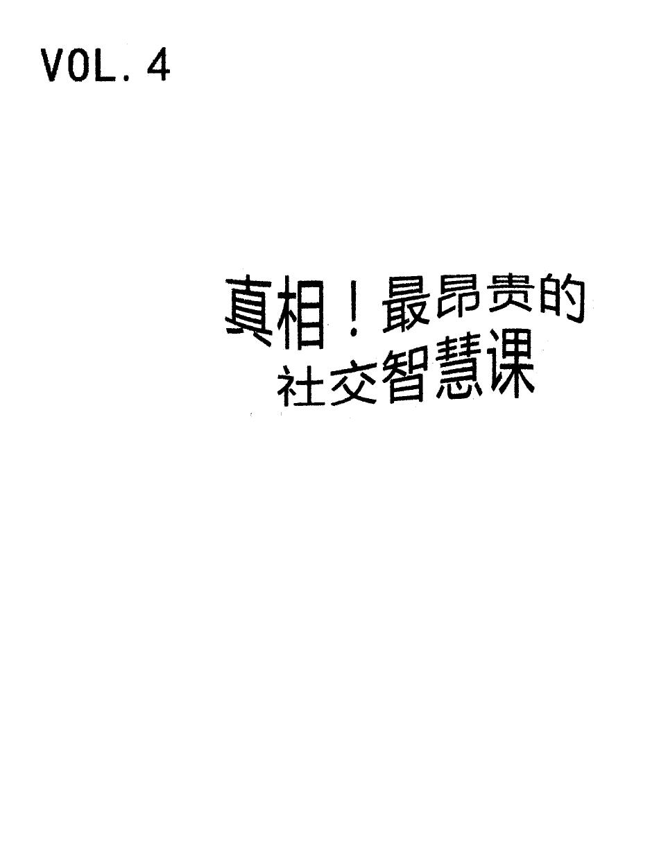 禁忌的力量四：真相！最昂贵的社交智慧课