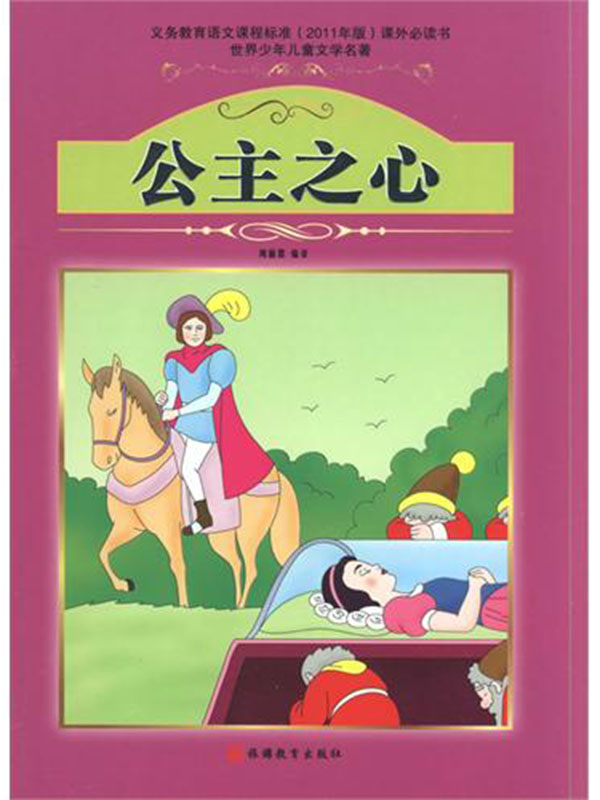 公主之心