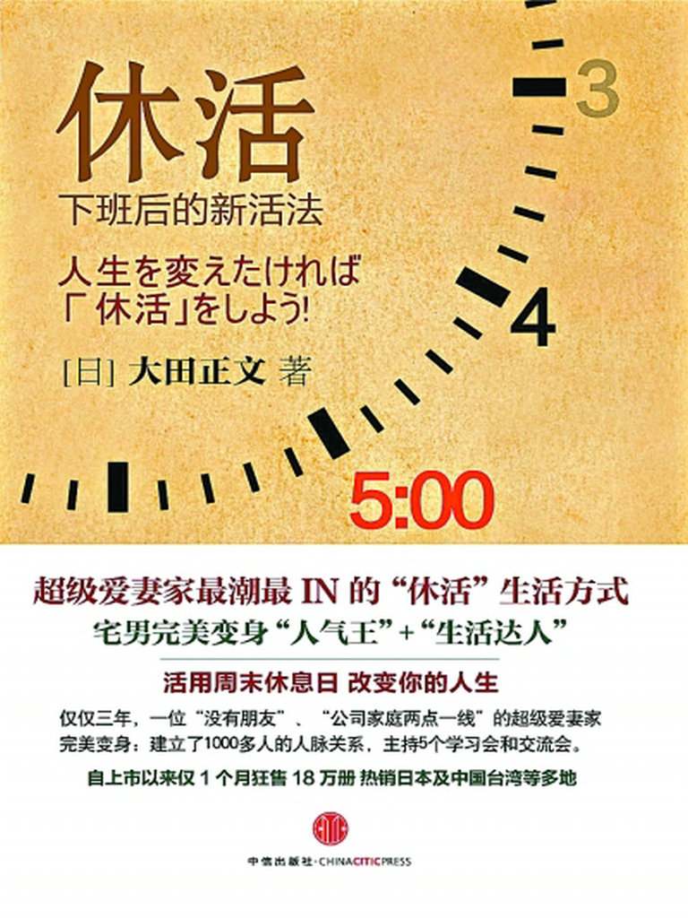 休活:下班后的新活法