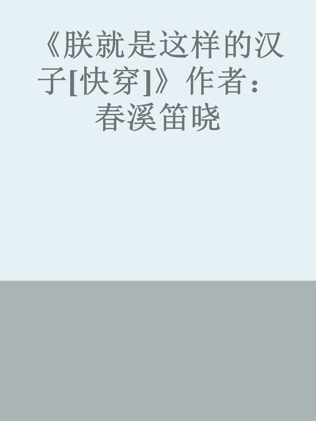 《朕就是这样的汉子[快穿]》作者：春溪笛晓