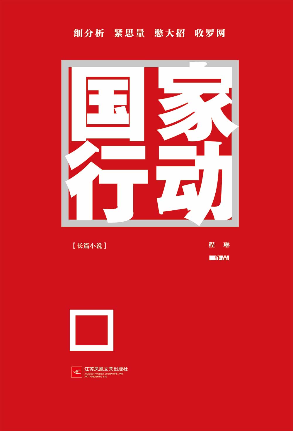 国家行动（同名电视剧由中央电视台制作即将播映！豆瓣9.1高分推荐！）