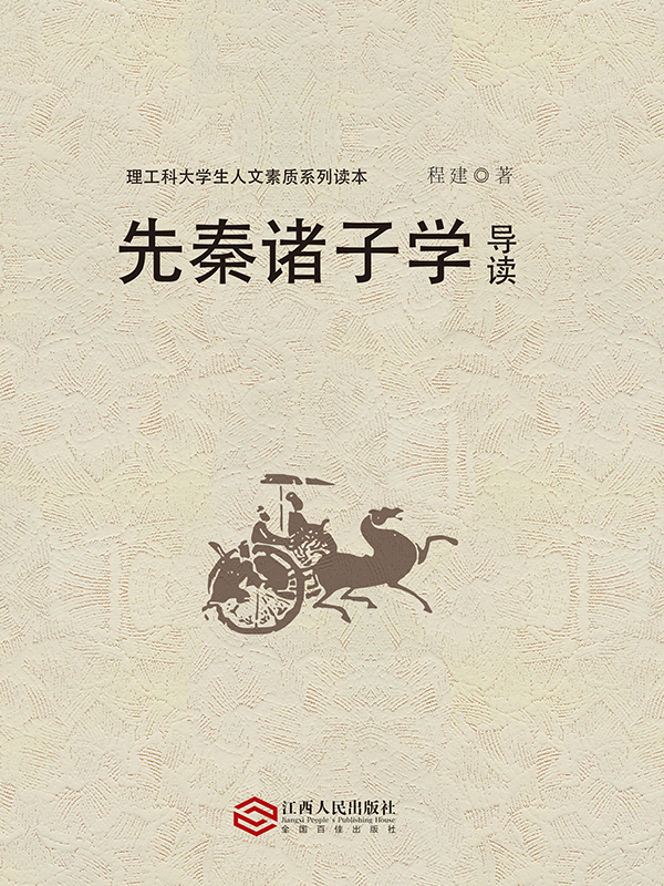 先秦诸子学导读