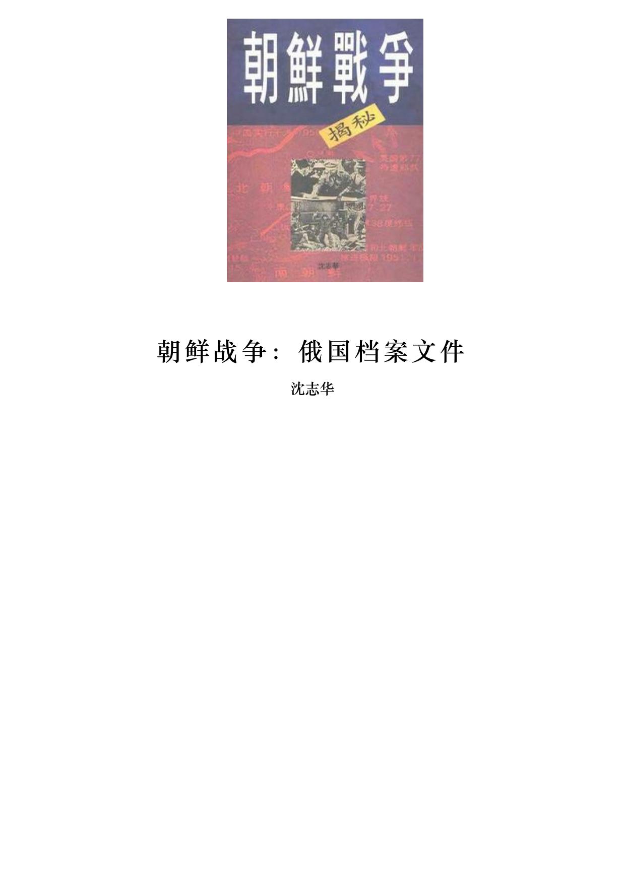 朝鲜战争：俄国档案文件