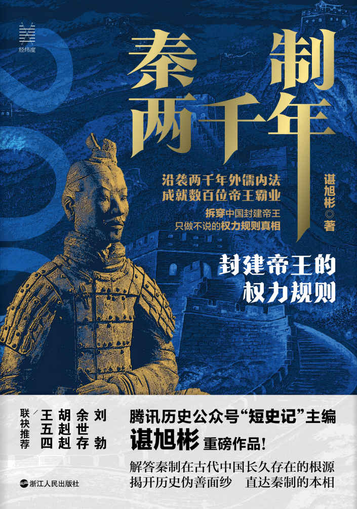 秦制两千年：封建帝王的权力规则（余世存、胡赳赳、刘勃联袂推荐！ 百万粉丝公号“腾讯·短史记”主编谌旭彬重磅新作！ 记录两千年来的盛世真相！） (经纬度)