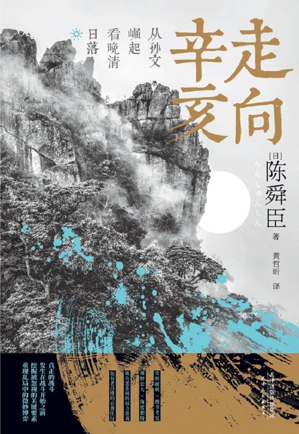 走向辛亥：从孙文崛起看晚清日落 (文学大师陈舜臣心血力作。柏杨先生郑重推荐！从晚清到民国，就读这一本！以故事说历史，多次掀起读史热潮！)