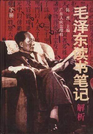 毛泽东读书笔记解析