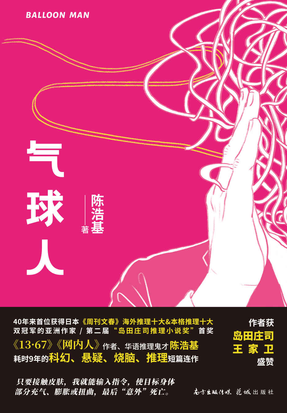 气球人（豆瓣评分高达8.2！《13.67》《网内人》作者、华文推理鬼才陈浩基耗时9年完成的科幻推理短篇连作。讲述一位亦正亦邪，“死侍”般的反英雄人物，“我以为我是猎人，殊不知我同时也是猎物”。）