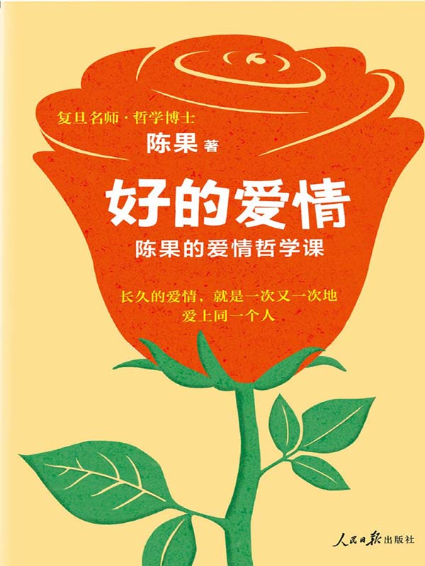 好的爱情：陈果的爱情哲学课（长久的爱情，就是一次又一次地爱上同一个人。复旦名师陈果，用哲学的方式告诉你，怎样的爱情才更长久！）