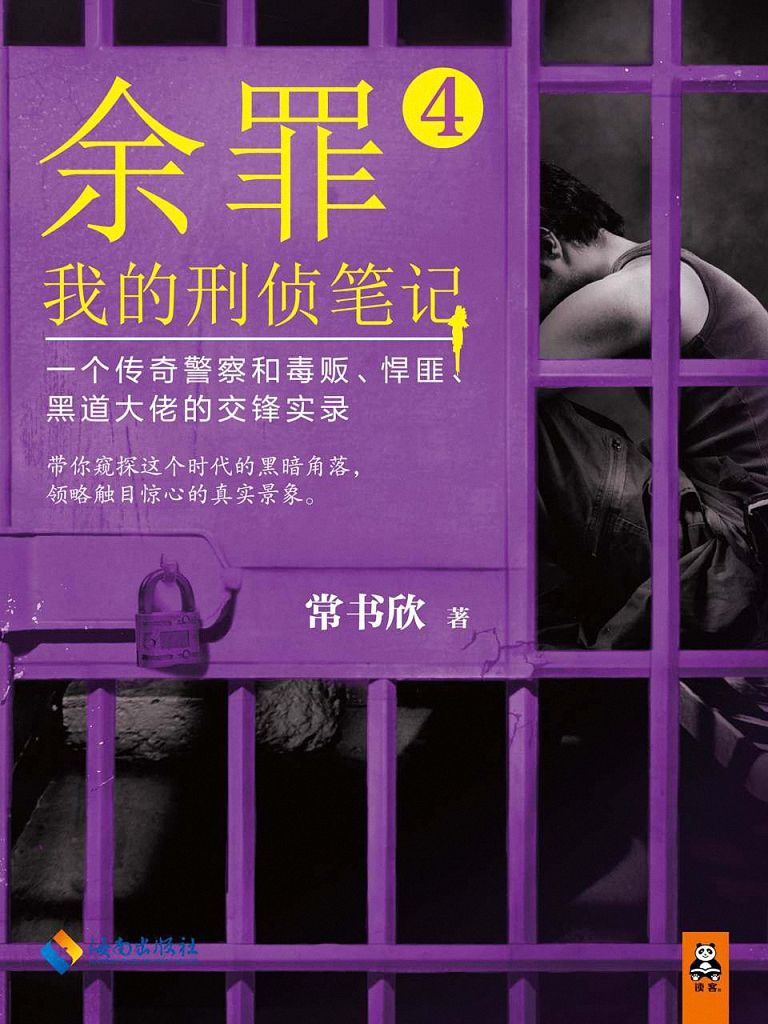 余罪：我的刑侦笔记（张一山主演同名网剧爱奇艺疯狂热播中！原著小说系列畅销50万册！一个传奇警察和毒贩、悍匪、黑道大佬的交锋实录！）