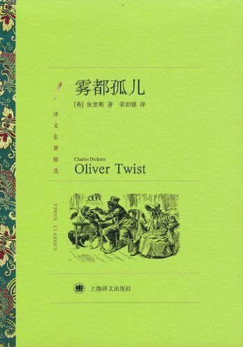 雾都孤儿 (译文名著精选)