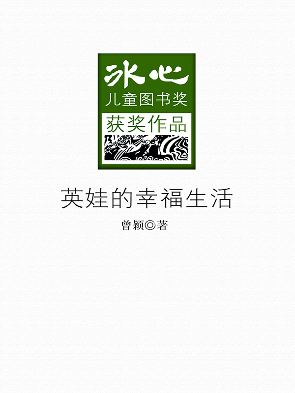 英娃的幸福生活