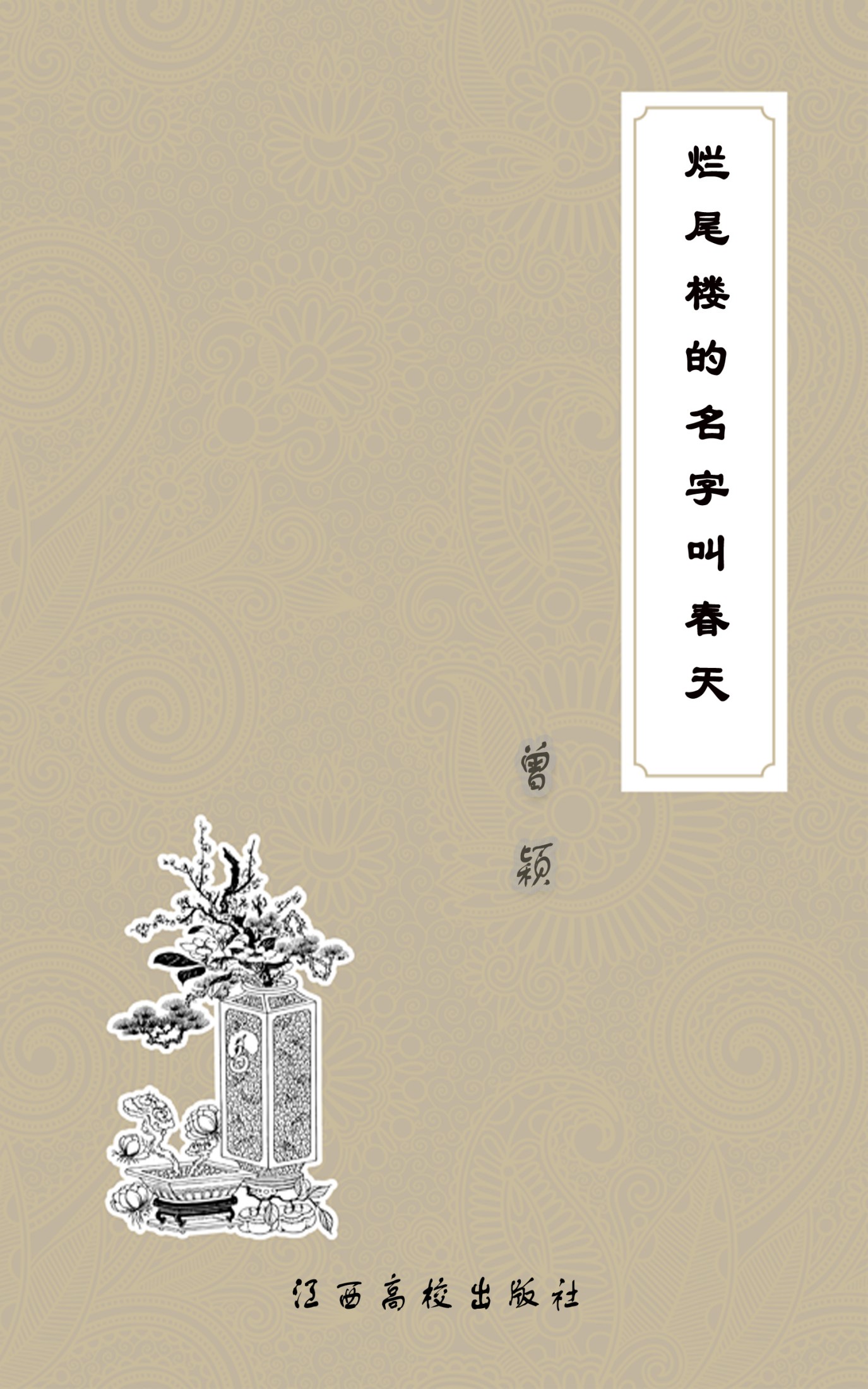 烂尾楼的名字叫春天