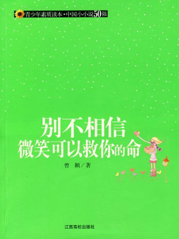 别不相信微笑可以救你的命