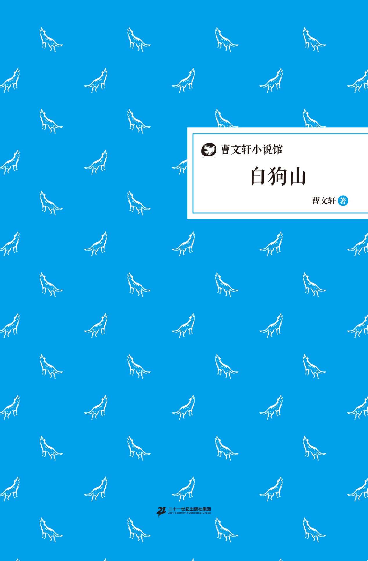 白狗山（曹文轩小说馆）