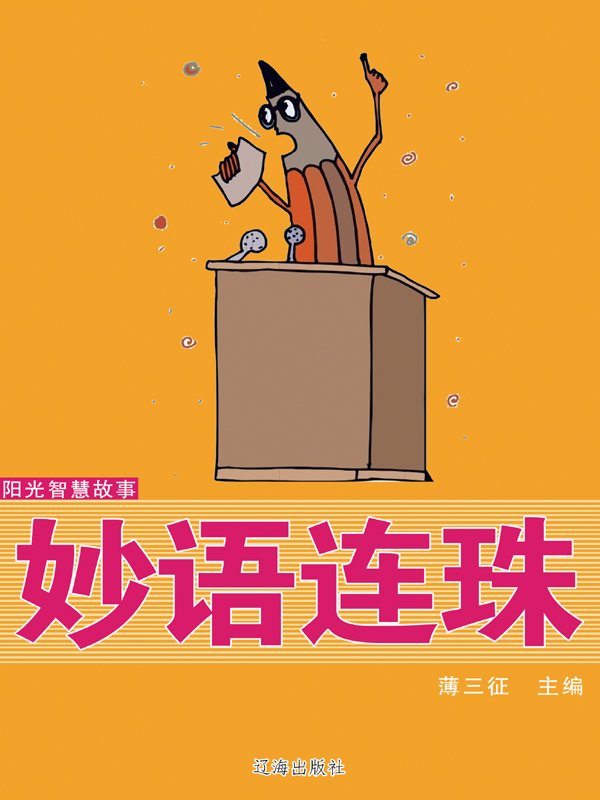 妙语连珠