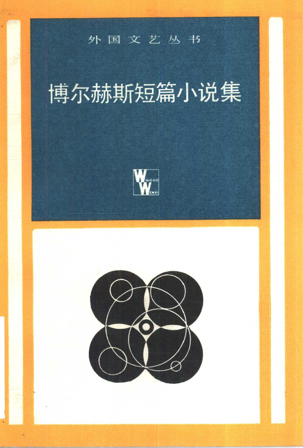 博尔赫斯短篇小说集