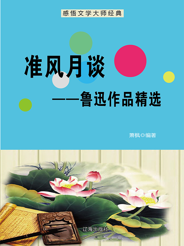 准风月谈：鲁迅作品精选