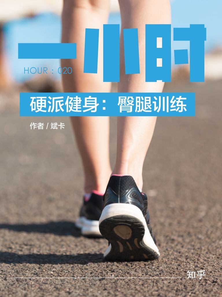 硬派健身：臀腿训练：知乎斌卡作品 (知乎「一小时」系列)