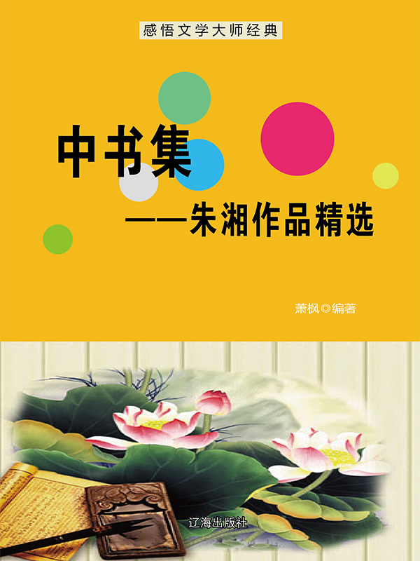 中书集：朱湘作品精选