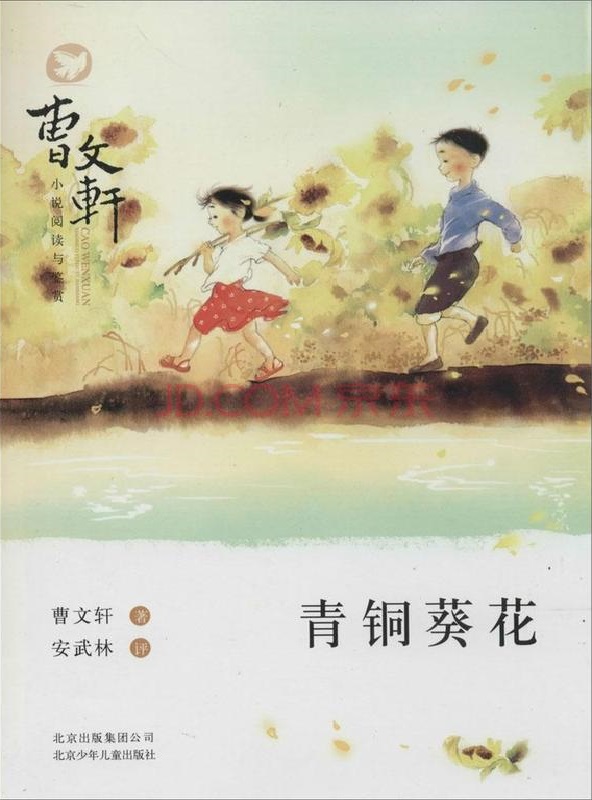 青铜葵花