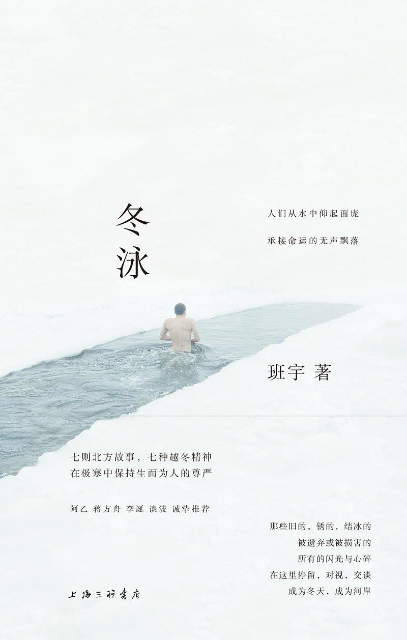 冬泳（阿乙•蒋方舟•李诞•谈波 齐声推荐， 颇具潜力的青年作家、第四届豆瓣阅读征文大赛首奖得主班宇（@坦克手贝吉塔）短篇力作首度成集）