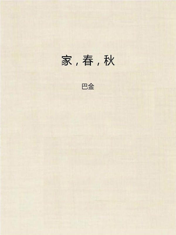 家，春，秋
