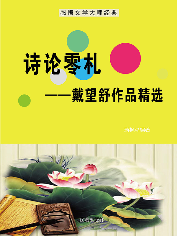 诗论零札：戴望舒作品精选
