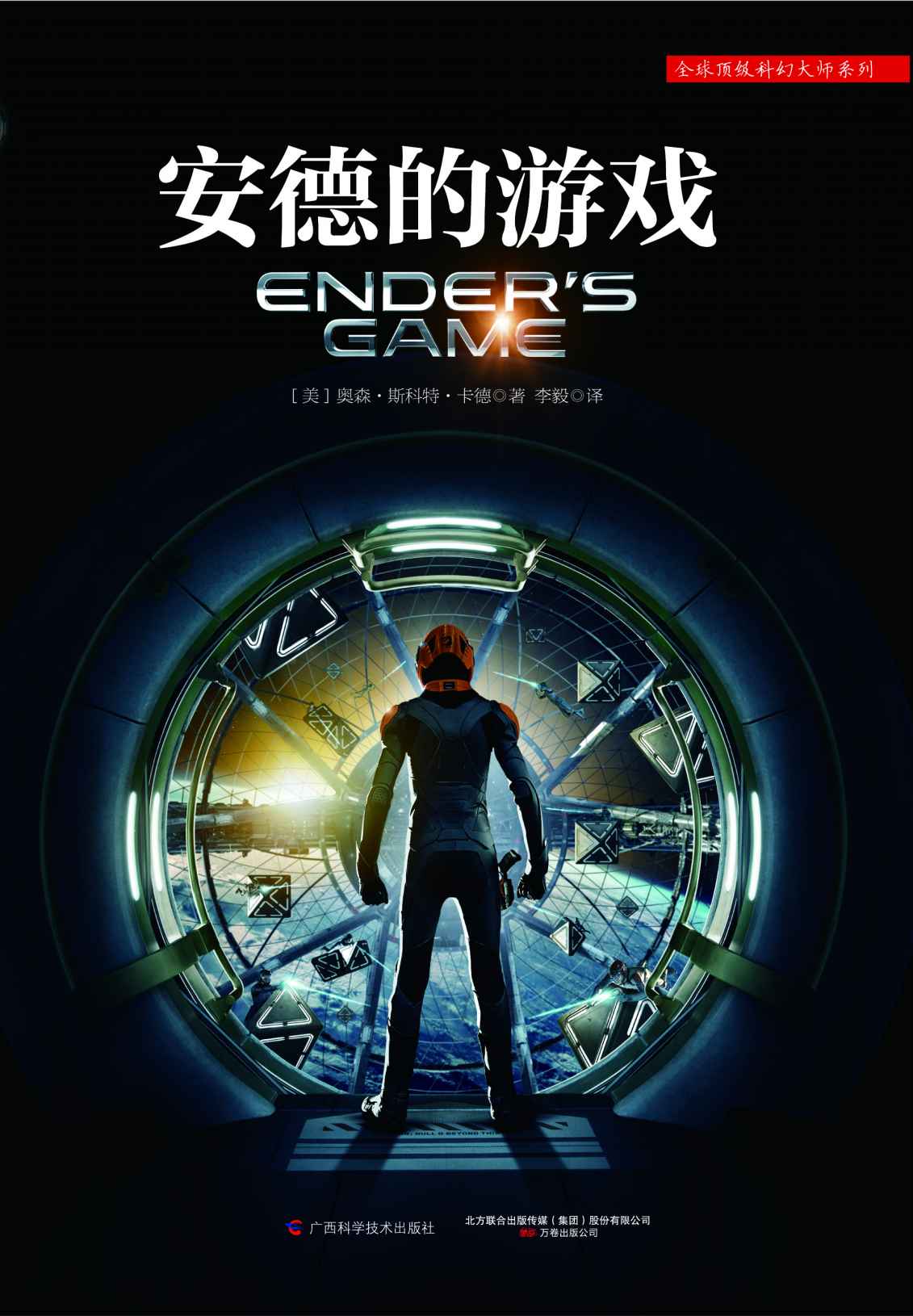 安德的游戏(全球顶级科幻大师系列)