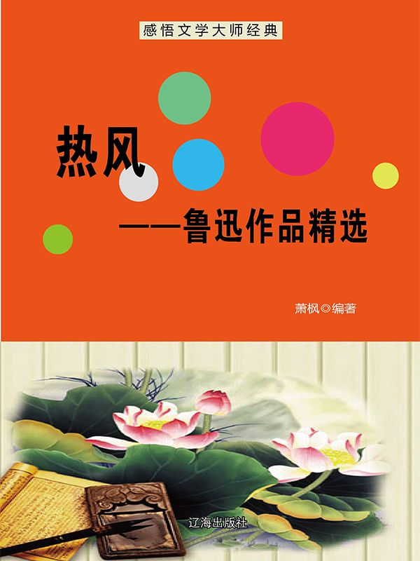 热风：鲁迅作品精选