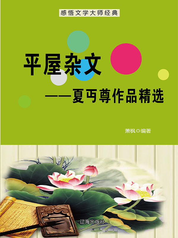 平屋杂文：夏丏尊作品精选