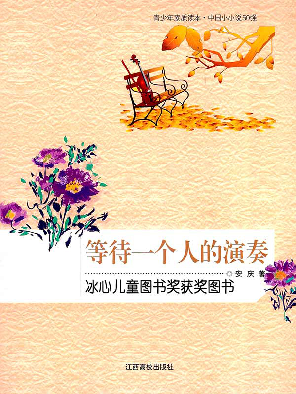 等待一个人的演奏
